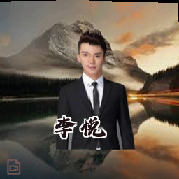 李悦