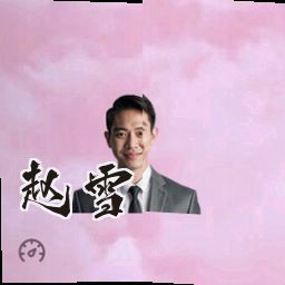 赵雪