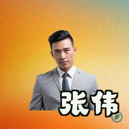 张伟