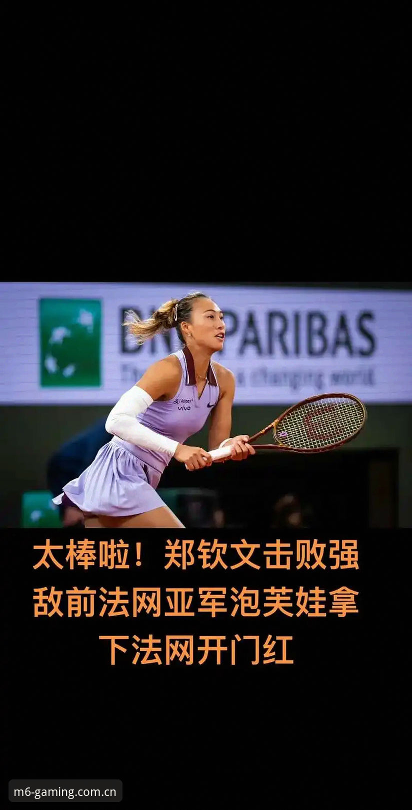米乐m6手机下载 法网女单抽签揭晓!中国金花郑钦文非种子出战,米乐体育平台深度解析保分压力